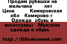 Продам рубашки на мальчика 10-13 лет › Цена ­ 100 - Кемеровская обл., Кемерово г. Одежда, обувь и аксессуары » Мужская одежда и обувь   